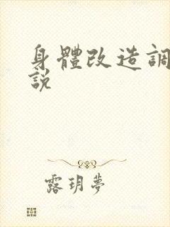 身体改造调教小说 身体改造调教小说