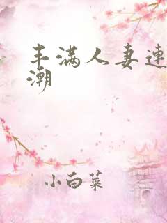 丰满人妻连续喷潮