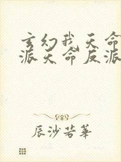 玄幻我天命大反派天命反派小说免费