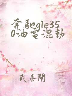 奔驰gle350油电混动