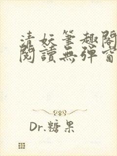清妖笔趣阁免费阅读无弹窗最新章节 清妖笔趣阁免费阅读无弹窗最新章节