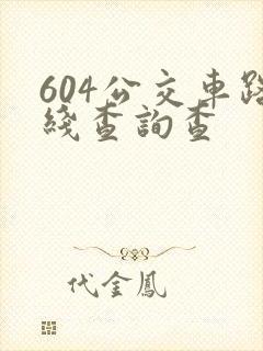 604公交车路线查询查