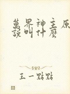 万界神主原著小说叫什么
