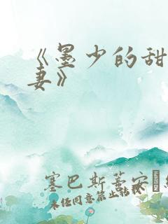 《墨少的甜宠娇妻》