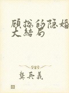 顾总的隐婚罪妻大结局