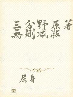 三分野原著小说无删减版