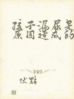 孩子漏尿是什么原因造成的 孩子漏尿是什么原因造成的