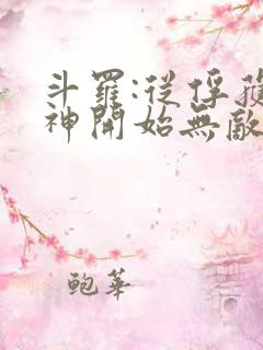 斗罗:从俘获女神开始无敌小说在线阅读