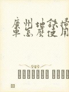 广州地铁扫码乘车怎么使用