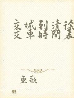 交城到清徐的公交车时间表