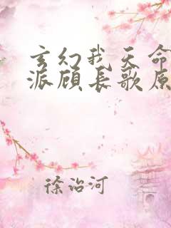 玄幻我天命大反派顾长歌原著