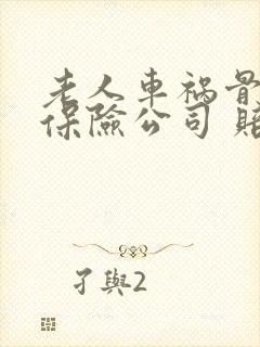 老人车祸骨折,保险公司 赔偿多少 老人车祸骨折,保险公司 赔偿多少