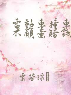 电动车撞车全责不愿意赔钱会怎么样