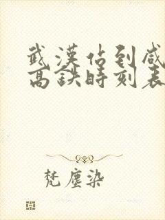 武汉站到咸宁北高铁时刻表
