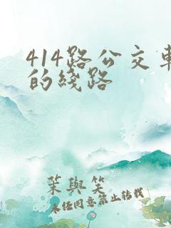 414路公交车的线路
