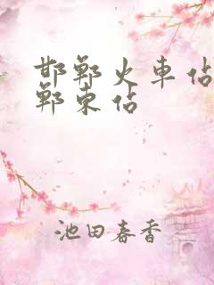 邯郸火车站到邯郸东站