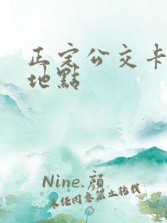 正定公交卡办理地点