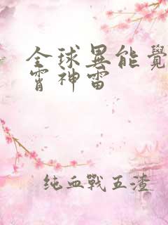 全球异能觉醒紫霄神雷