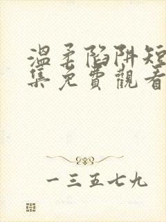温柔陷阱短剧全集免费观看高清