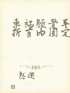 车祸胫骨平台骨折有内固定是几级伤残