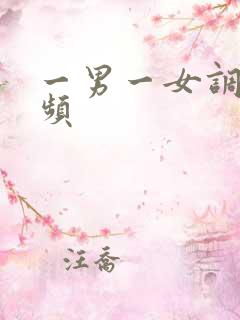 一男一女调教视频