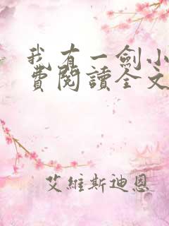 我有一剑小说免费阅读全文无删减