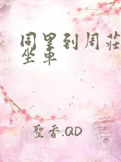 同里到周庄怎么坐车