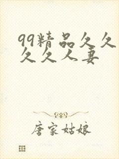 99精品久久久久久人妻