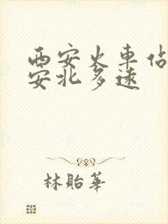 西安火车站到西安北多远