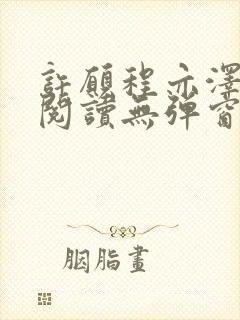 许愿程亦泽免费阅读无弹窗笔趣阁