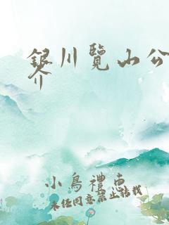 银川览山公园简介
