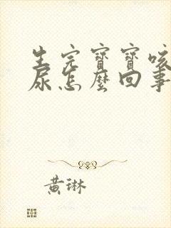 生完宝宝咳嗽漏尿怎么回事
