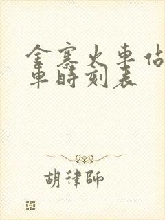 金寨火车站公交车时刻表
