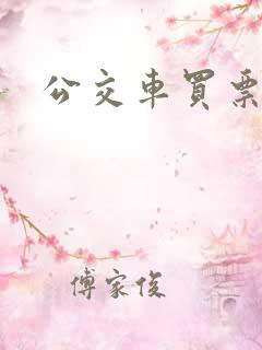公交车买票标准 公交车买票标准