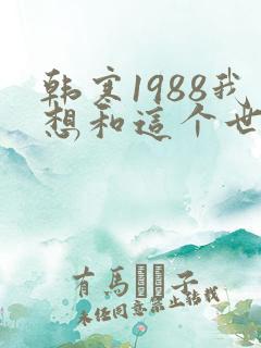 韩寒1988我想和这个世界谈谈
