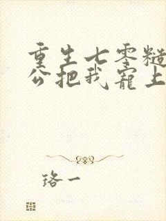 重生七零糙汉老公把我宠上天