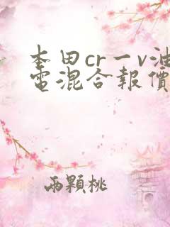 本田cr一v油电混合报价 本田cr一v油电混合报价