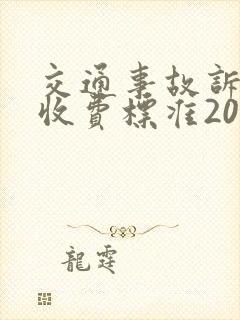 交通事故诉讼费收费标准2025 交通事故诉讼费收费标准2025