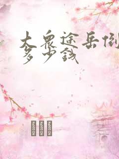 大众途岳倒车镜多少钱