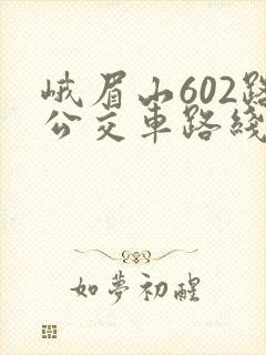 峨眉山602路公交车路线时间表