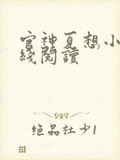 官神夏想小说在线阅读 官神夏想小说在线阅读