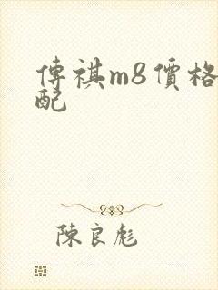 传祺m8价格顶配
