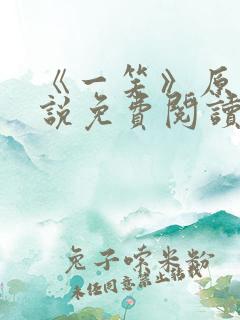 《一笑》原著小说免费阅读 《一笑》原著小说免费阅读