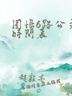 围场6路公交车时间表 围场6路公交车时间表