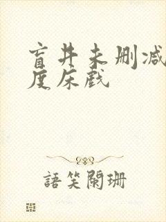 盲井未删减大尺度床戏 盲井未删减大尺度床戏