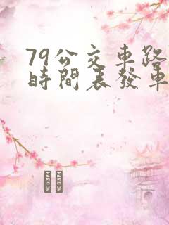 79公交车路线时间表发车时间