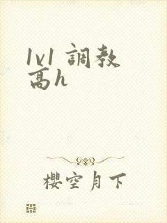 1v1 调教 高h 1v1 调教 高h