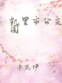 凯里市公交线路图