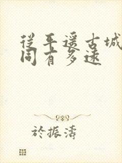从平遥古城到大同有多远 从平遥古城到大同有多远