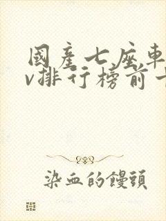 国产七座车mpv排行榜前十名